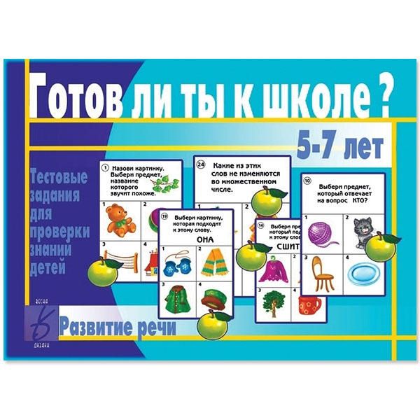 Обложка книги Готов ли ты к школе? Развитие речи, Автор , издательство Весна-Дизайн | купить в книжном магазине Рослит