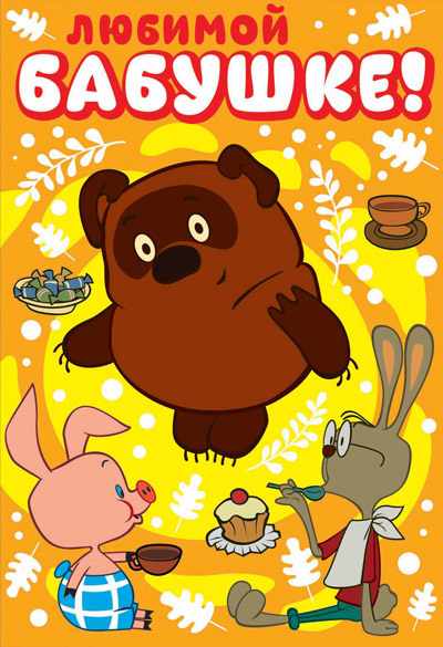 Обложка книги Открытка среднего формата Любимой бабушке! Детская. Текст, Автор ЦР2-12331, издательство Сфера | купить в книжном магазине Рослит