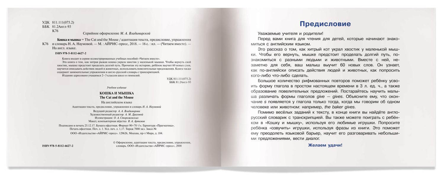 Обложка книги Читаем вместе Кошка и мышка (на английском языке), Автор Наумова Н.А., издательство Айрис | купить в книжном магазине Рослит