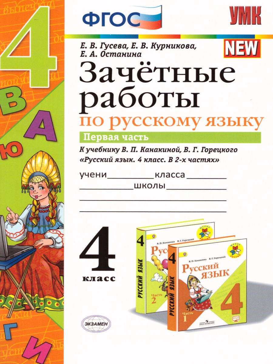 Обложка книги Русский язык 4 класс. Зачетные работы Часть 1 (к новому ФПУ). ФГОС, Автор Гусева Е.В., издательство Экзамен | купить в книжном магазине Рослит
