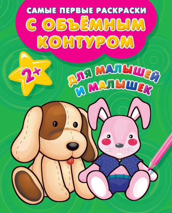 Обложка Для малышей и малышек, издательство АСТ | купить в книжном магазине Рослит