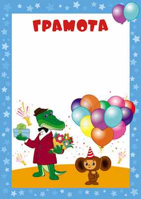 Обложка книги Грамота (детская) (из мультфильма Чебурашка и крокодил Гена), Автор Ш2-12274, издательство Сфера | купить в книжном магазине Рослит