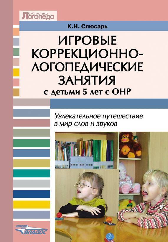 Обложка книги Игровые коррекционно-логопедические занятия с детьми 5 лет с ОНР. Увлекательные путешествия в мир слов и звуков, Автор Слюсарь К.Н., издательство Владос | купить в книжном магазине Рослит