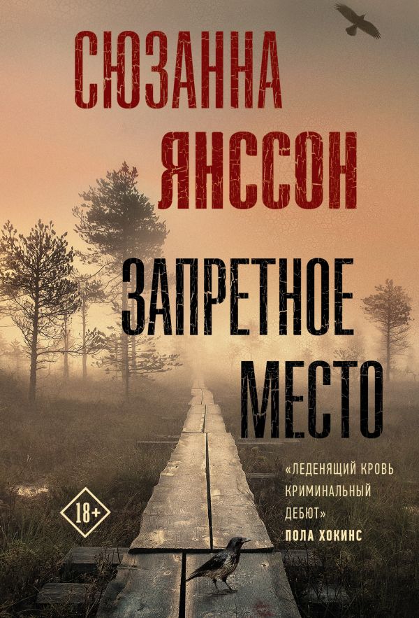 картинка Запретное место /Триллер по-скандинавски от магазина Рослит