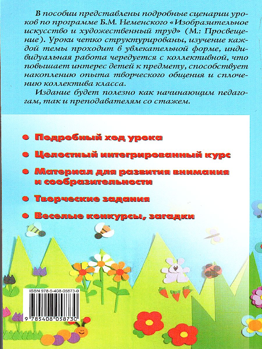 Обложка книги Поурочные разработки по Изобразительному искусству 1 класс. ФГОС, Автор Бушкова Л.Ю., издательство Вако | купить в книжном магазине Рослит