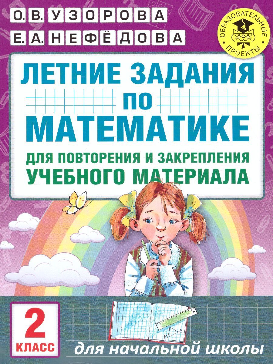 Обложка книги Математика 2 класс. Летние задания для повторения и закрепления учебного материала, Автор Узорова О.В. Нефёдова Е.А., издательство АСТ | купить в книжном магазине Рослит