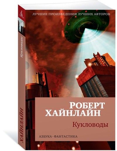 Обложка Кукловоды / Азбука-фантастика (мягк/обл.), издательство Махаон | купить в книжном магазине Рослит