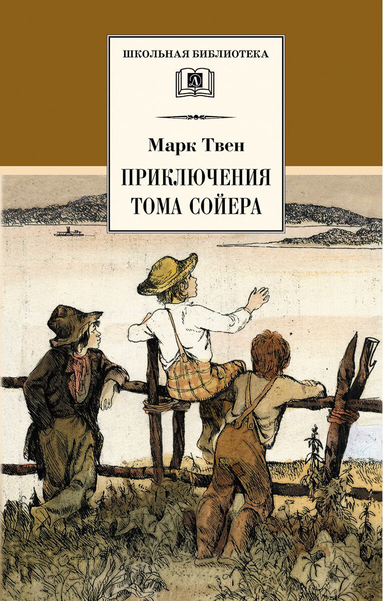 Обложка книги Приключения Тома Сойера, Автор Твен М., издательство Детская литература | купить в книжном магазине Рослит
