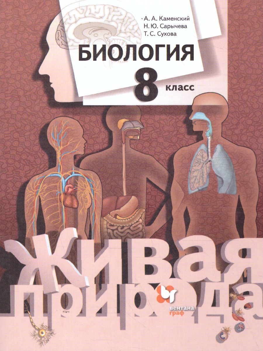 Обложка книги Биология 8 класс. Учебник. ФГОС, Автор Каменский А.А. Сарычева Н.Ю. Сухова Т.С., издательство Просвещение/Союз                                   | купить в книжном магазине Рослит