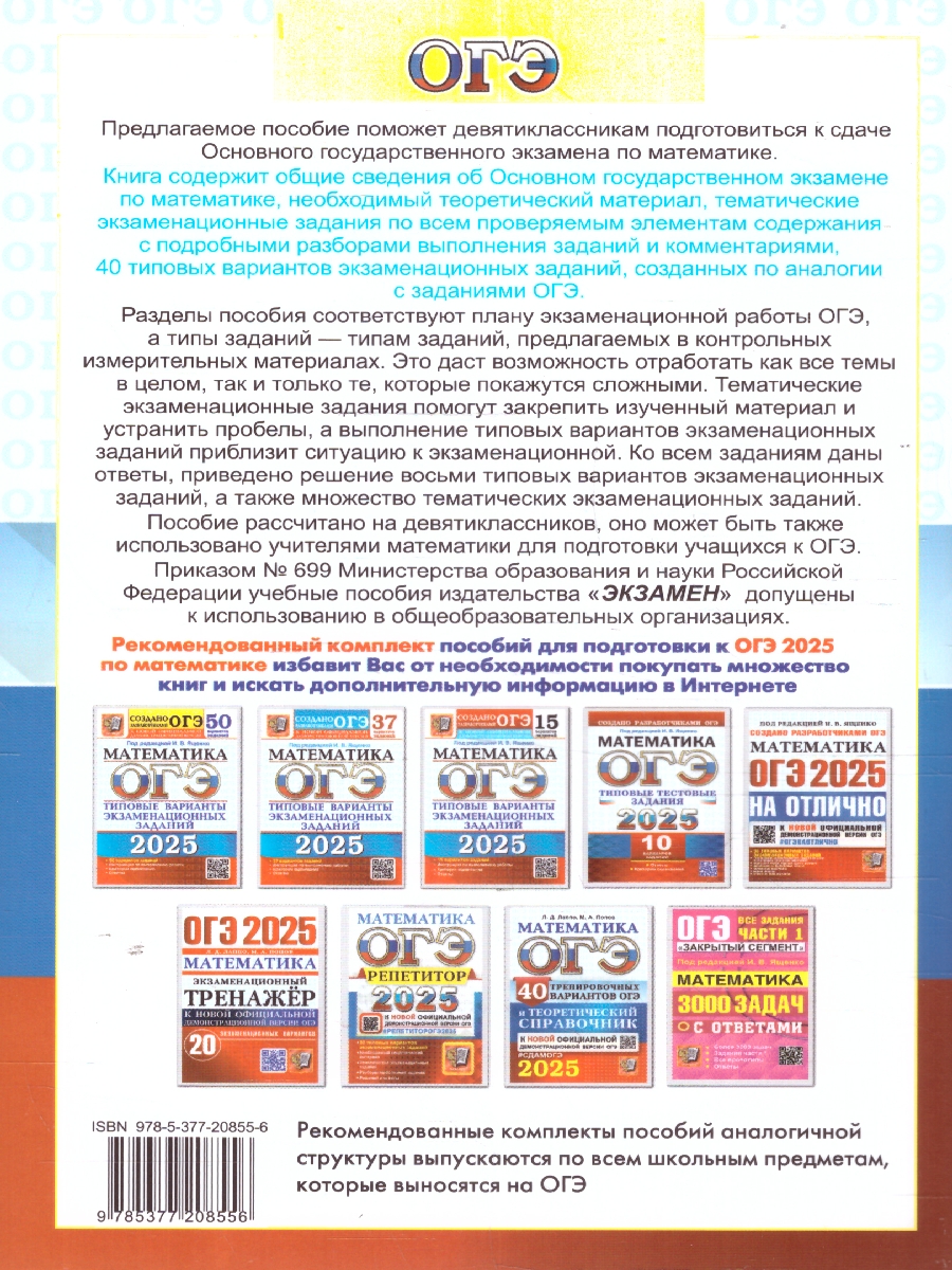 Обложка книги ОГЭ 2025 Математика. 40 вариантов и теоретический справочник, Автор Лаппо Л. Д.; Попов М. А., издательство Экзамен | купить в книжном магазине Рослит