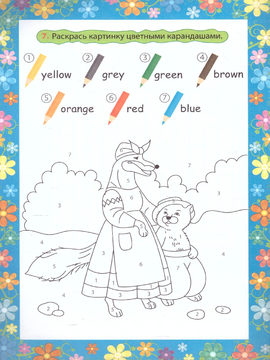 Обложка книги Кот и лиса. Тhe cat and the fox. Книжка для малышей на Английском языке с переводом и развивающими заданиям, Автор , издательство Учитель | купить в книжном магазине Рослит