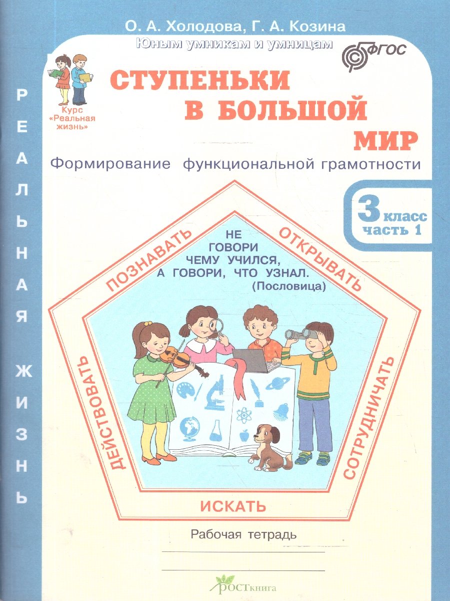 Обложка книги Ступеньки в большой мир. Рабочая тетрадь 3 класс. Часть 1, Автор Холодова О.А. Козина Г.А., издательство Росткнига | купить в книжном магазине Рослит