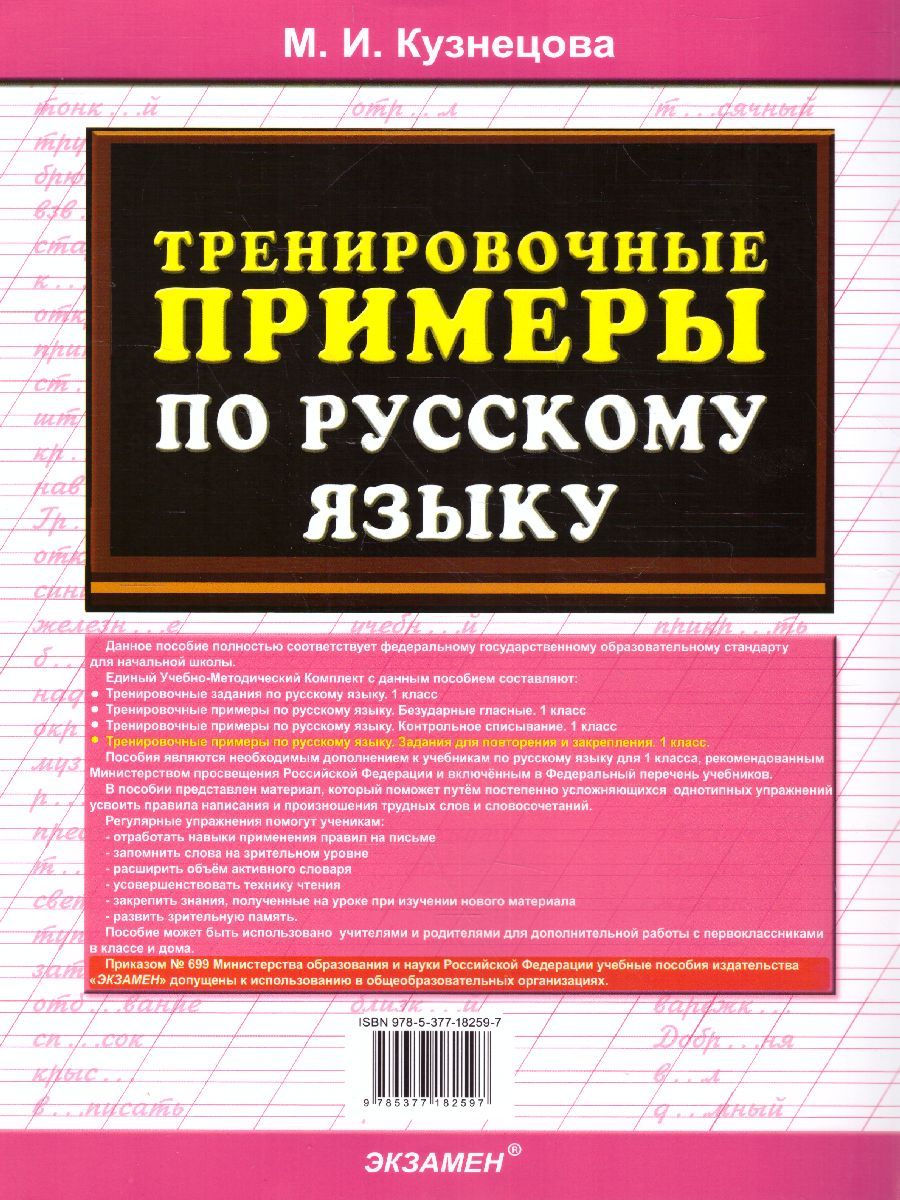 картинка Тренировочные примеры по Русскому языку. Залания для повторения и закрепления 1 класс. ФГОС от магазина Рослит