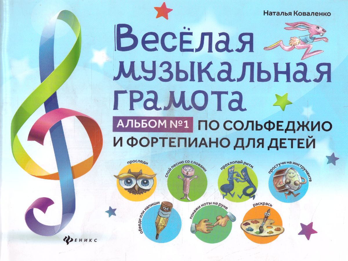 Обложка книги Веселая музыкальная грамота: альбом №1 по сольфеджио и фортепиано для детей, Автор Коваленко Н., издательство Феникс ТД                                          | купить в книжном магазине Рослит