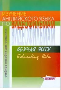 Обложка книги Изучение английского языка по видеофильмам. Пособие для учащихся, Автор Новикова И.А., издательство Владос | купить в книжном магазине Рослит