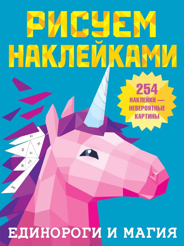 Обложка Единороги и магия /Рисуем наклейками, издательство АСТ | купить в книжном магазине Рослит