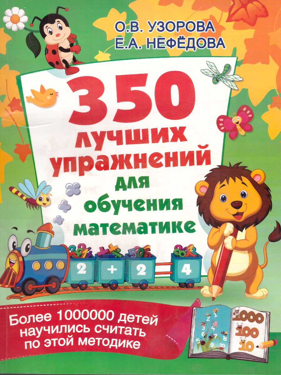 Обложка книги 350 лучших упражнений для обучения математике, Автор Узорова О.В., издательство АСТ | купить в книжном магазине Рослит