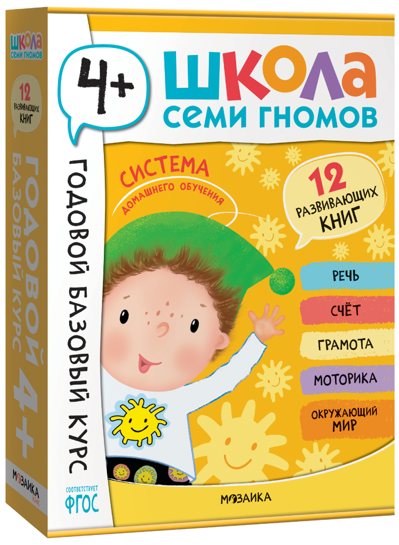 Обложка книги Годовой базовый курс. Комплект 4+ (Школа Семи Гномов. Базовый курс), 12 книг + развивающие материалы, Автор , издательство Мозаика-Синтез | купить в книжном магазине Рослит