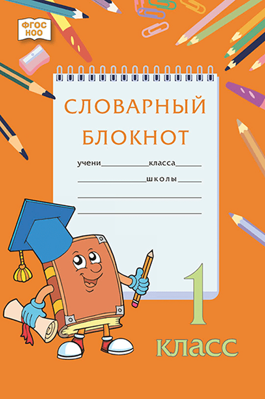 Обложка книги Словарный блокнот. 1 класс, Автор Федорова А.Р. Кузьмина М.В. Мицура Н.Л. и др., издательство Русское слово | купить в книжном магазине Рослит
