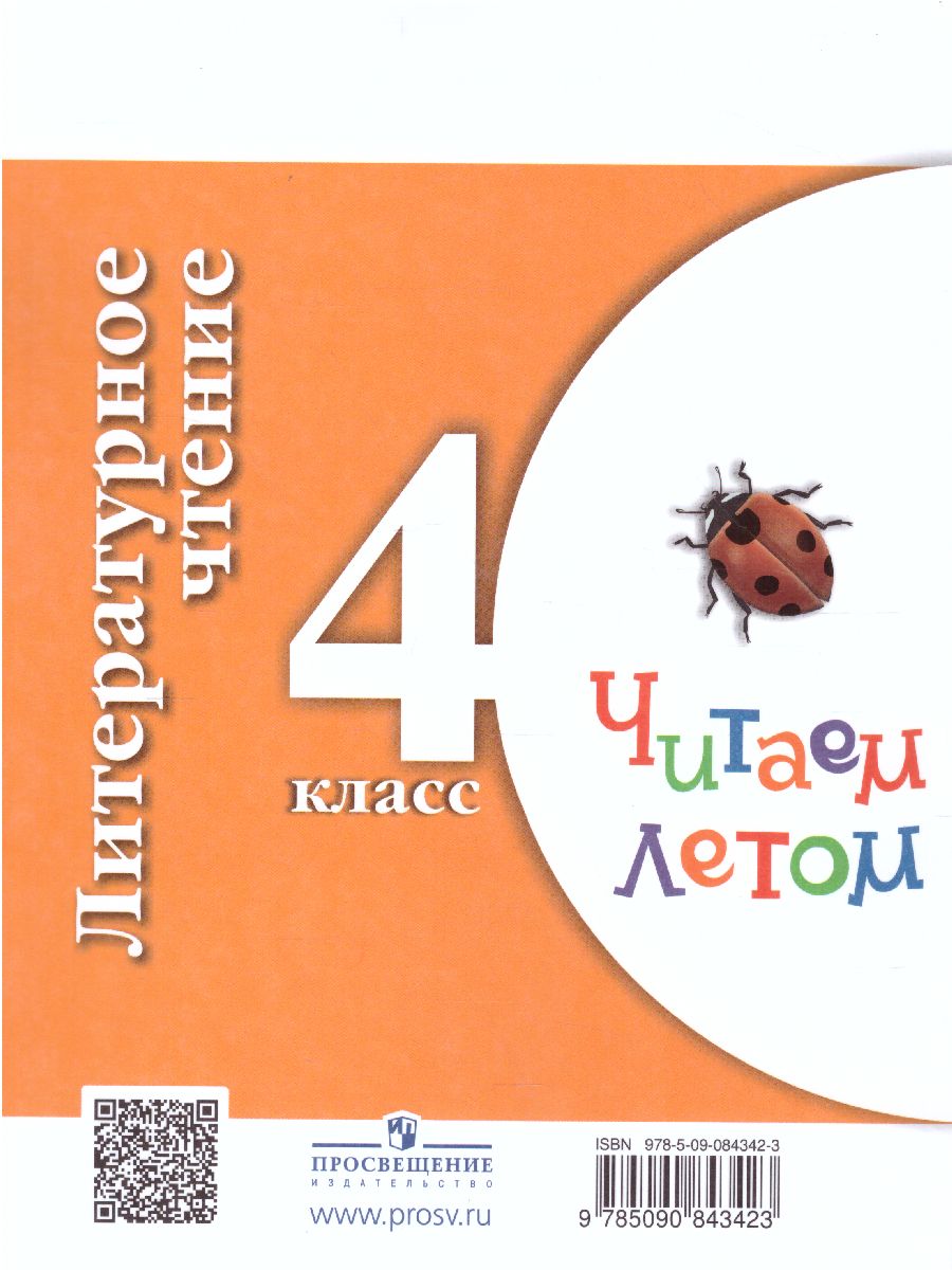Обложка книги Литературное чтение 4 класс. Читаем летом. К учебникам Л.Ф. Климановой. ФГОС (УМК "Школа России", "Перспектива"), Автор Фомин О.Ф., издательство Просвещение | купить в книжном магазине Рослит