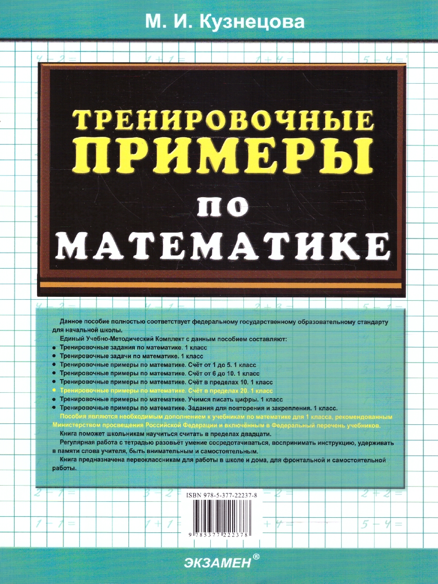 Обложка книги Математика 1 класс Тренировочные примеры Счет в пределах 20, Автор Кузнецова М.И., издательство Экзамен | купить в книжном магазине Рослит