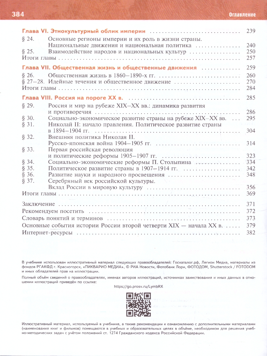 Обложка книги Мединский История России. 1825—1914 гг. 9 класс. Гос.учебник. Переработанный(Просв.), Автор Мединский В. Р. Торкунов А. В., издательство Просвещение | купить в книжном магазине Рослит