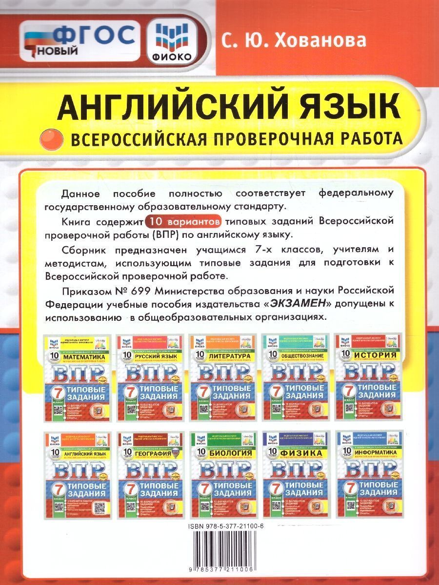 Обложка книги ВПР Английский язык 7 класс. Типовые задания. 10 вариантов. ФИОКО СТАТГРАД. ФГОС НОВЫЙ+Аудирование, Автор Хованова С. Ю., издательство Экзамен | купить в книжном магазине Рослит