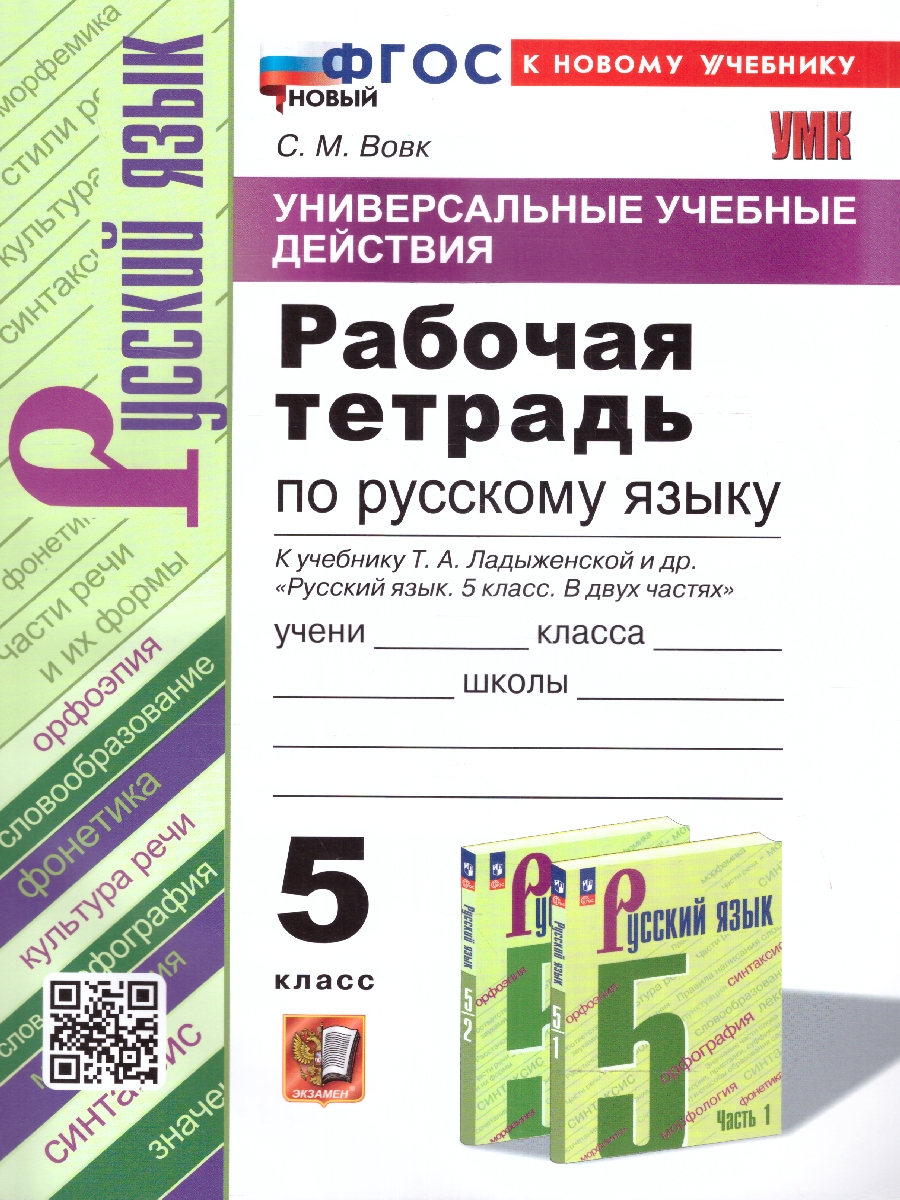 Обложка книги Русский язык 5 класс.  Рабочая тетрадь. ФГОС, Автор Вовк С.М., издательство Экзамен | купить в книжном магазине Рослит