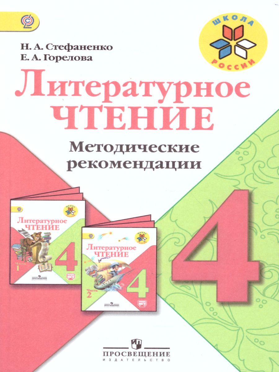 Обложка книги Литературное чтение 4 класс. Методические рекомендации. УМК "Школа России", Автор Стефаненко Н.А. Горелова Е.А., издательство Просвещение | купить в книжном магазине Рослит