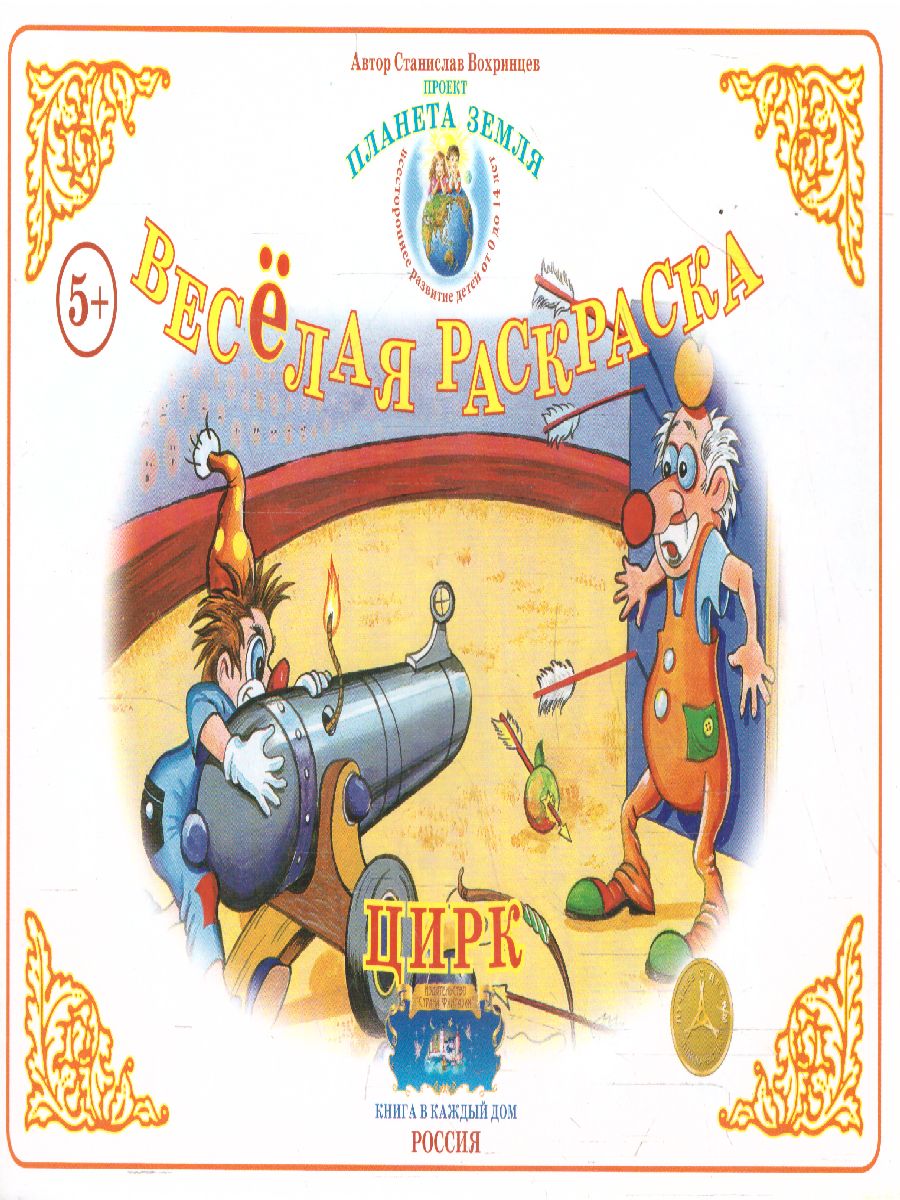 Обложка книги Весёлая раскраска "Цирк", Автор , издательство Страна фантазий | купить в книжном магазине Рослит