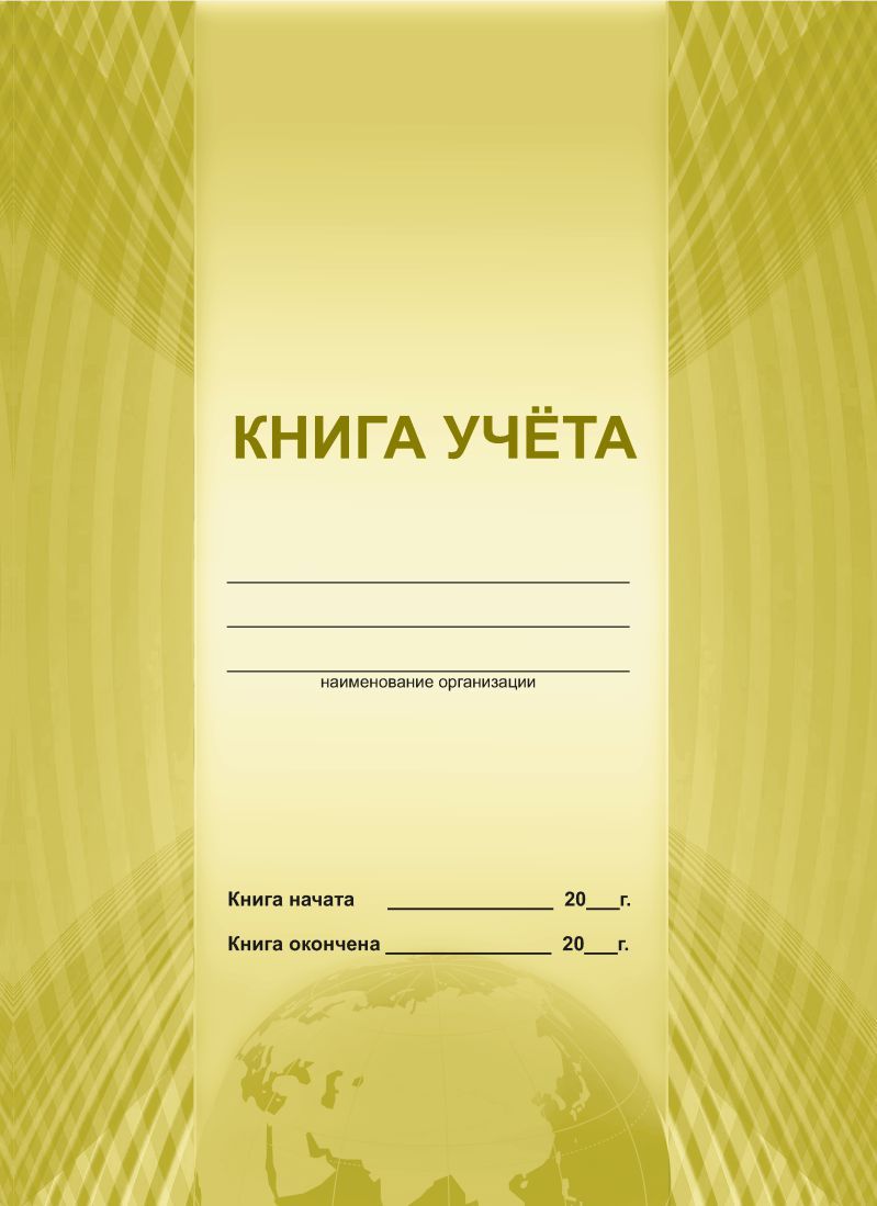 Обложка Книга учета, издательство Планета | купить в книжном магазине Рослит