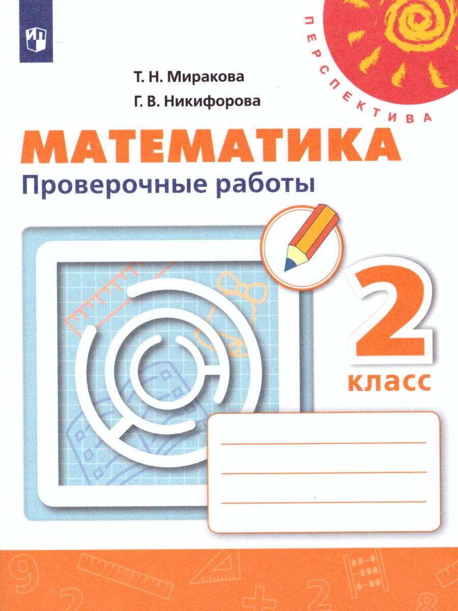 Обложка книги Математика 2 класс. Проверочные работы. ФГОС. УМК "Перспектива", Автор Миракова Т.Н. Никифорова Г.В., издательство Просвещение | купить в книжном магазине Рослит