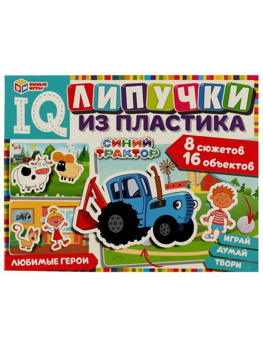 Обложка IQ Липучки из пластика. Синий трактор., издательство Умные игры                                         | купить в книжном магазине Рослит