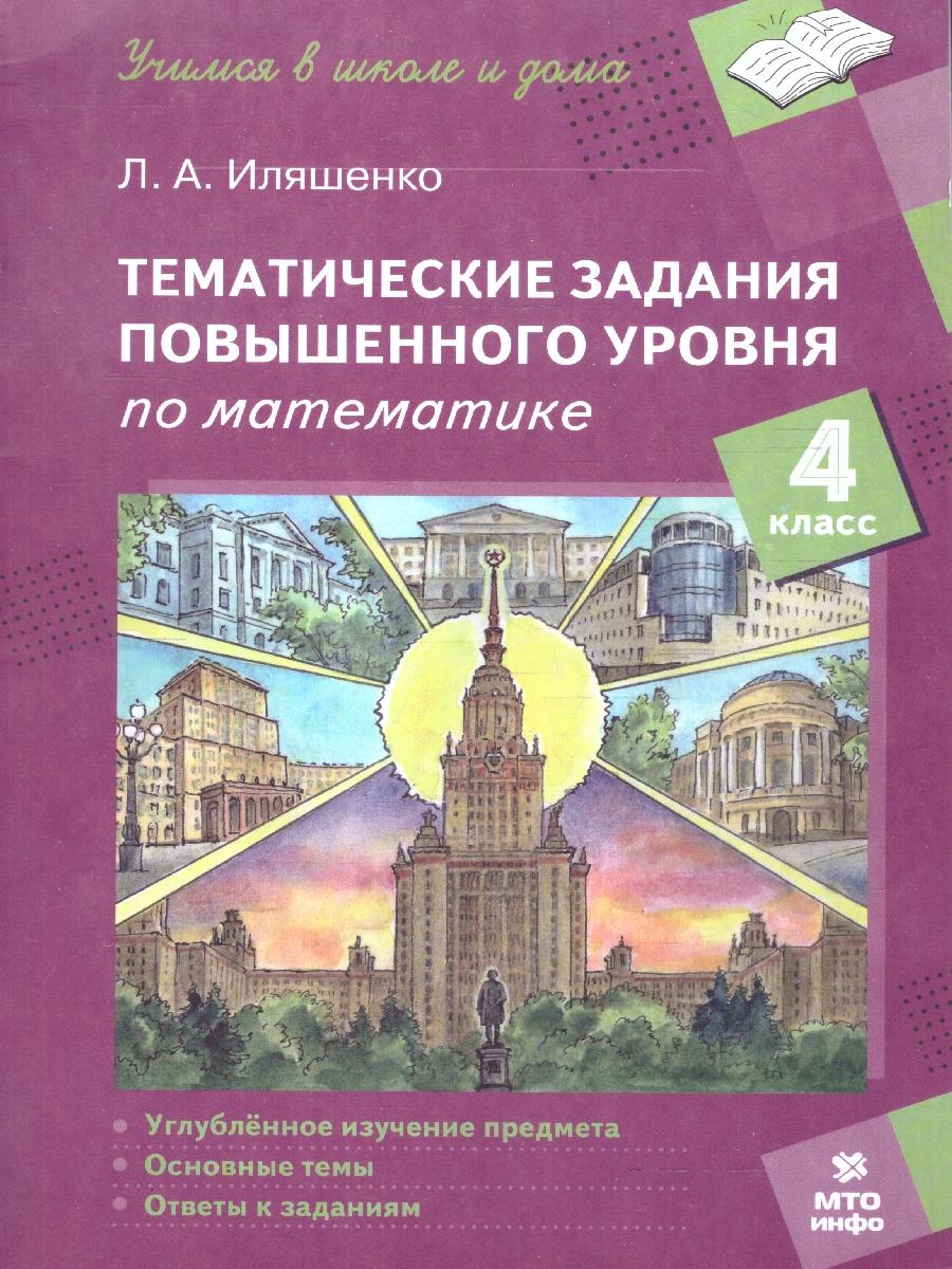 Обложка книги Математика 4 класс. Тематические домашние задания повышенного уровня, Автор Иляшенко Л.А., издательство МТО инфо | купить в книжном магазине Рослит