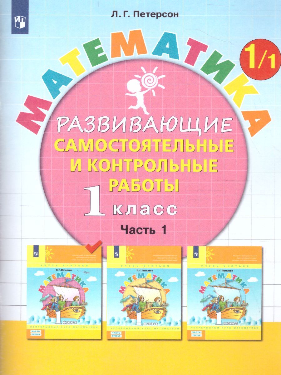 Обложка книги Математика 1 класс. Развивающие самостоятельные и контрольные работы в 3-х частях. Часть 1, Автор Петерсон Л.Г., издательство Просвещение/Союз                                   | купить в книжном магазине Рослит