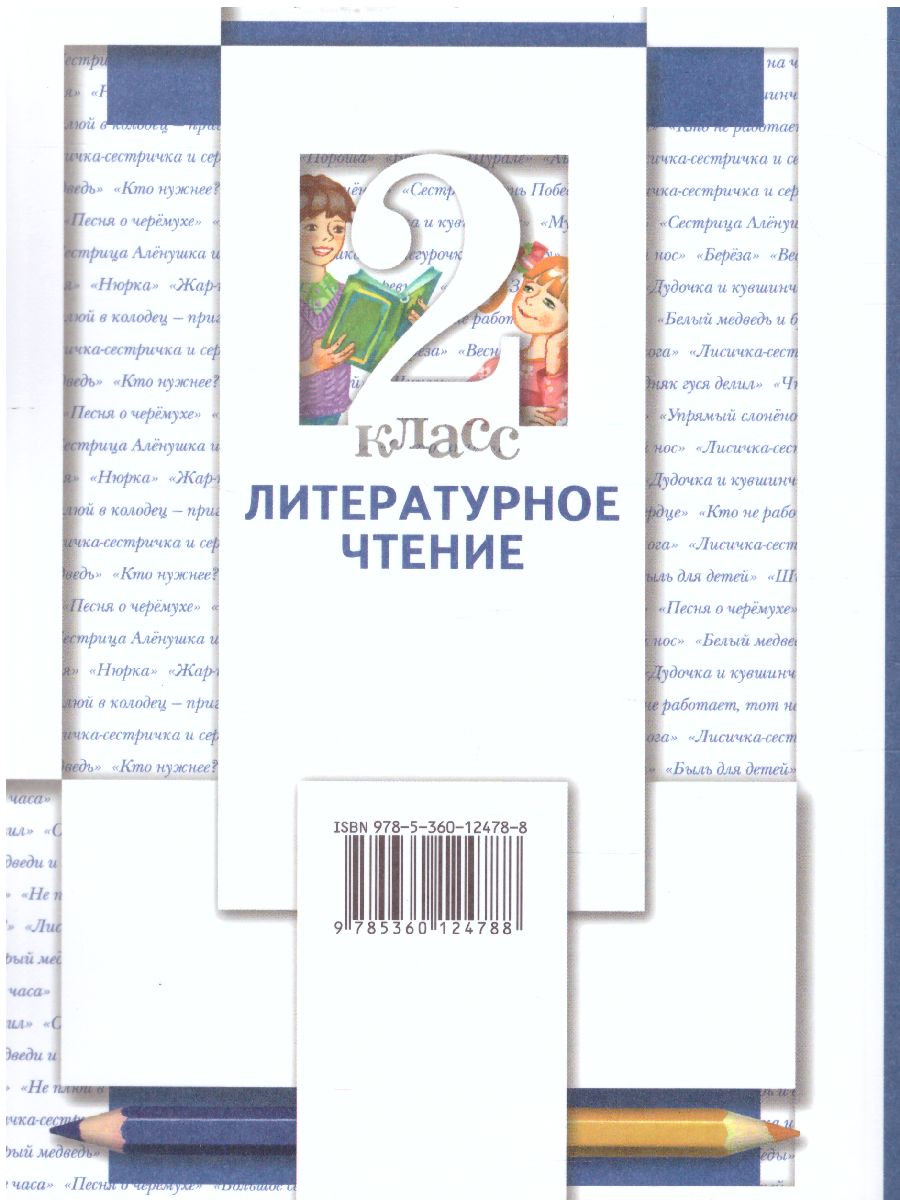 Обложка книги Литературное чтение 2 класс. Учебник. Часть 2, Автор Виноградова Н.Ф. Хомякова И.С. Сафонова И.В., издательство Просвещение | купить в книжном магазине Рослит