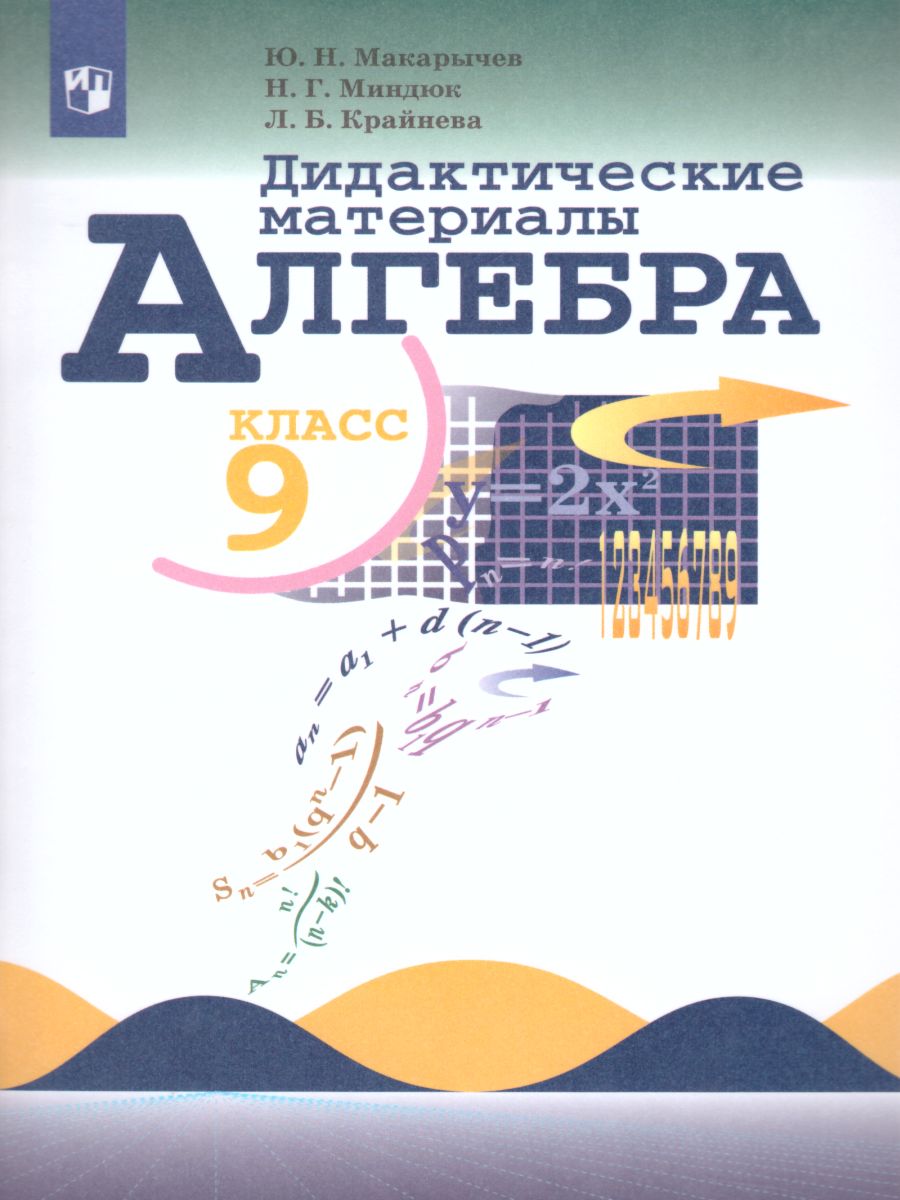 Обложка книги Алгебра 9 класс. Дидактические материалы к учебнику Макарычева Ю.Н., Автор Макарычев Ю.Н. Миндюк Н.Г. Крайнева Л.Б., издательство Просвещение | купить в книжном магазине Рослит