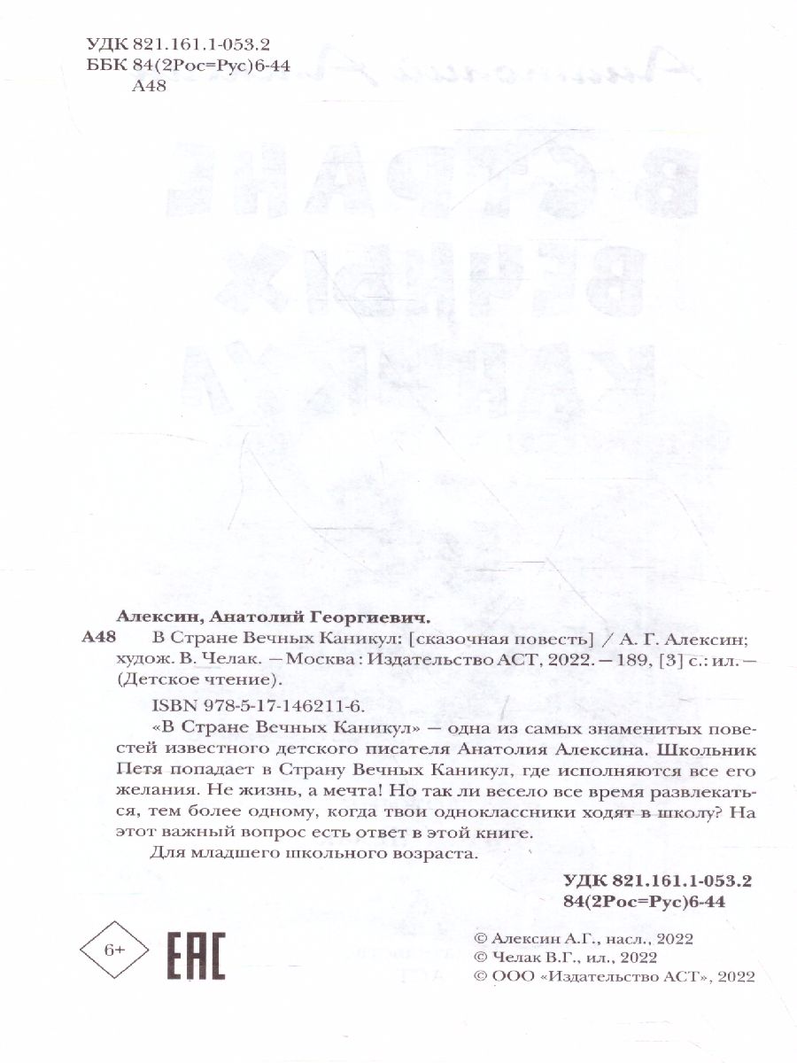 Обложка книги В Стране Вечных Каникул. Детское чтение, Автор Алексин А.Г., издательство АСТ | купить в книжном магазине Рослит