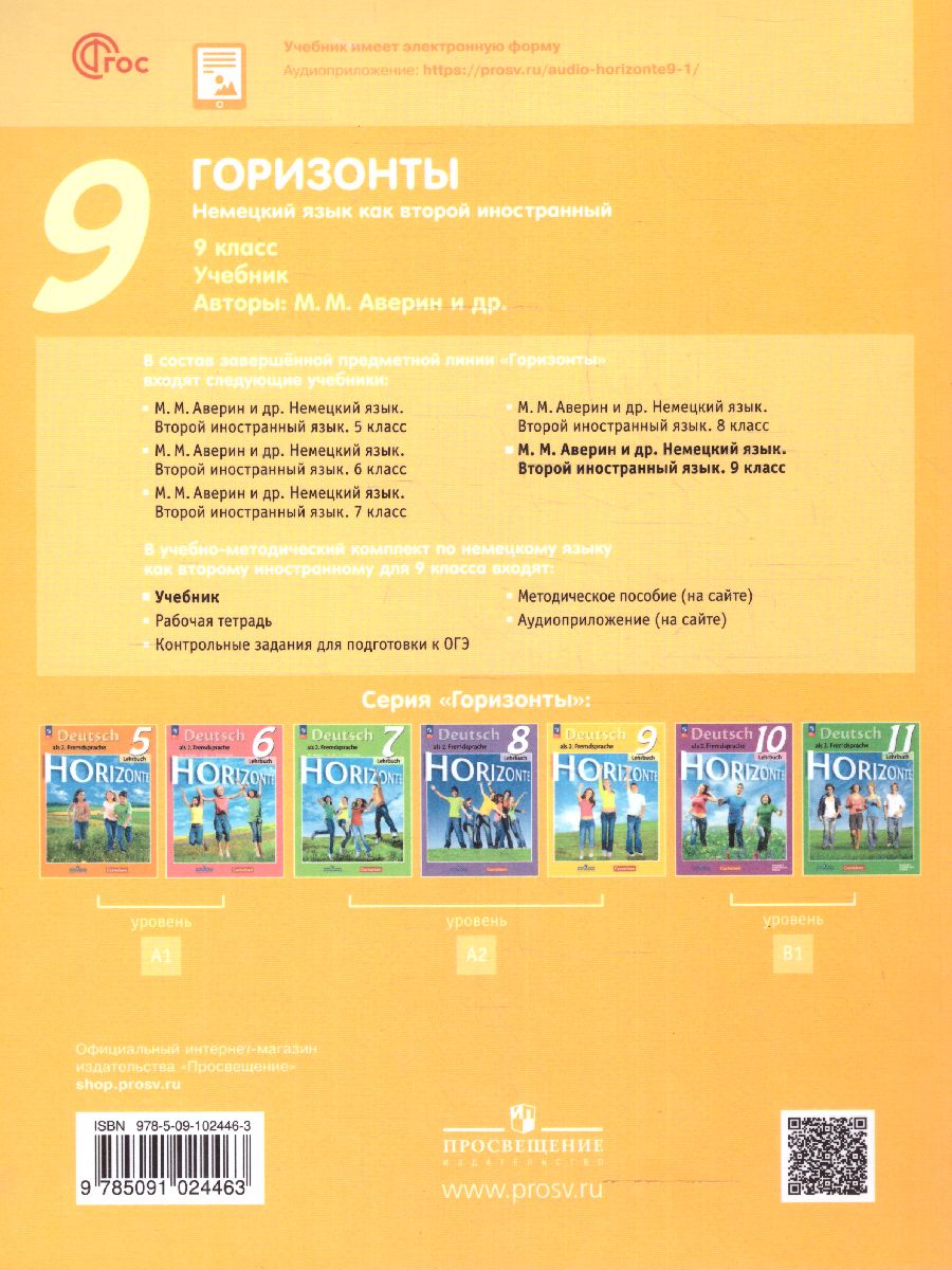 Обложка книги Немецкий язык 9 класс. Второй иностранный язык. Учебник, Автор Аверин М.М. Джин Ф. Рорман Л., издательство Просвещение | купить в книжном магазине Рослит