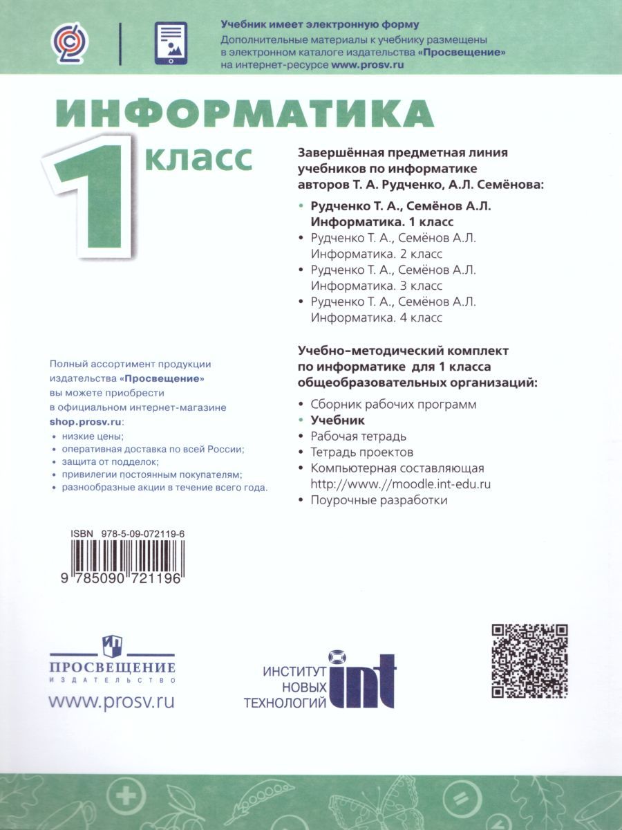 Обложка книги Информатика 1 класс. Учебник. ФГОС (Перспектива), Автор Рудченко Т.А. Семёнов А.Л., издательство Просвещение | купить в книжном магазине Рослит