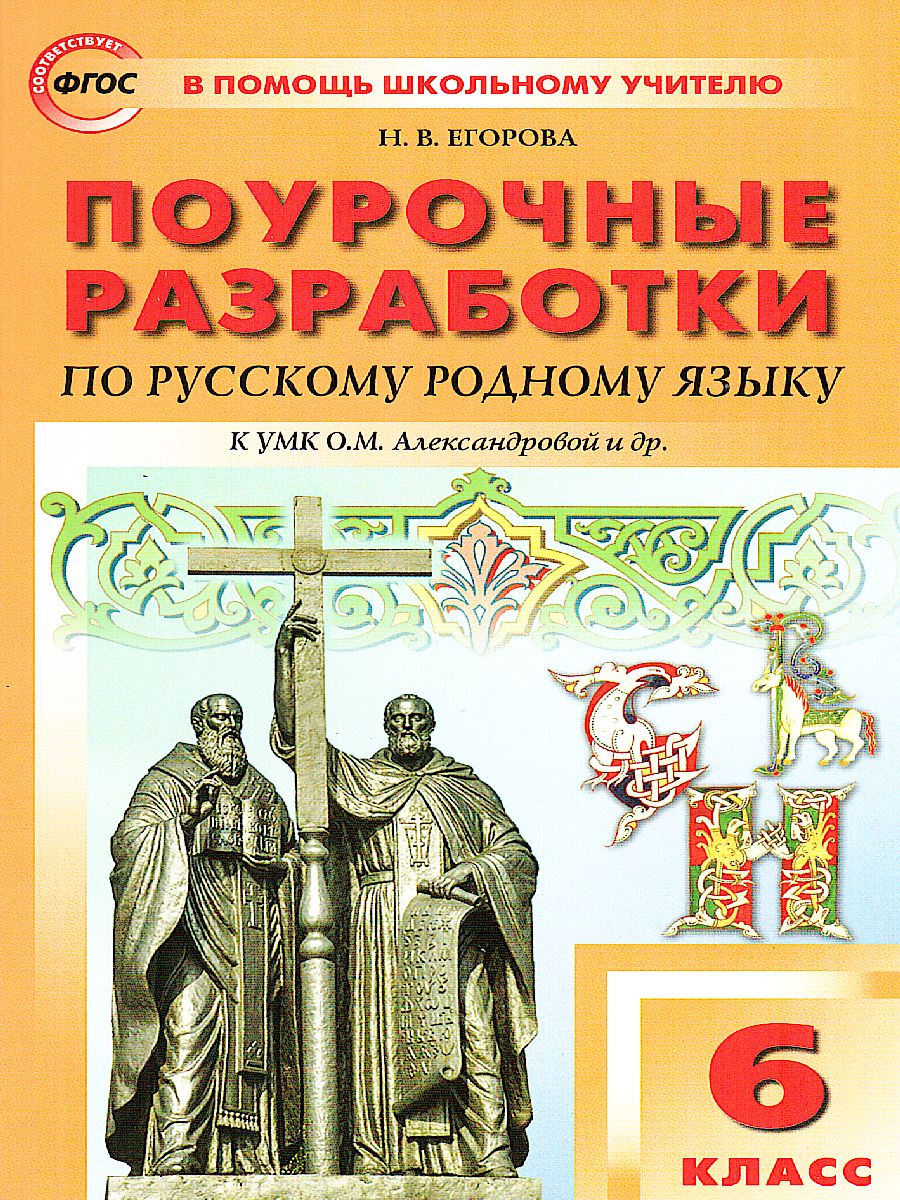 Обложка книги Рус. родной язык 6 кл. к УМК Александровой/ПШУ (Вако), Автор Егорова Н.В., издательство Вако | купить в книжном магазине Рослит