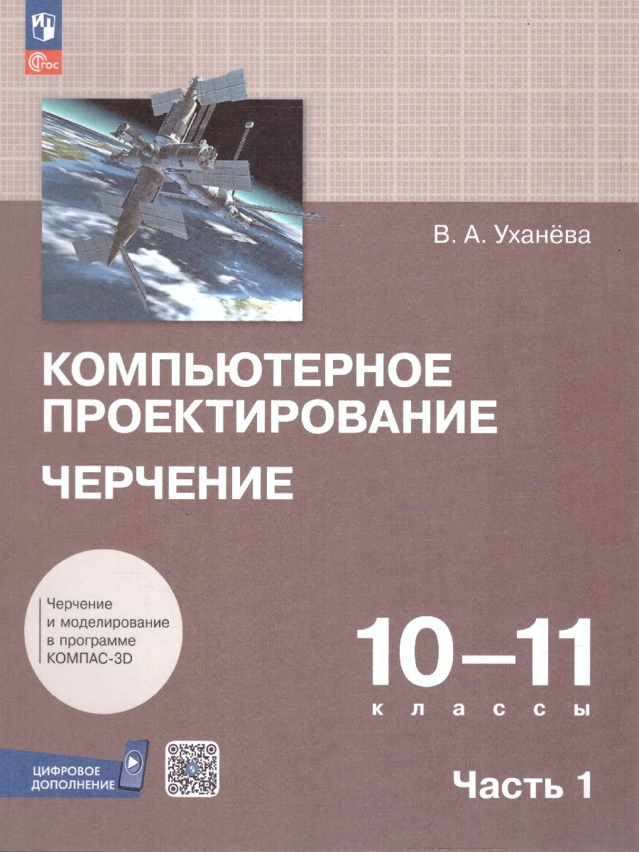 Обложка книги Компьютерная графика. Черчение. 10-11 классы. Учебное пособие. В 2 частях. Часть 1, Автор Уханёва В. А., издательство Просвещение | купить в книжном магазине Рослит