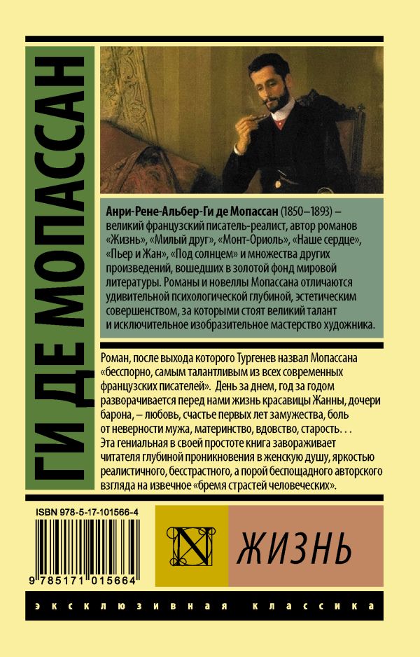 Обложка Жизнь Эксклюзивная классика, издательство АСТ | купить в книжном магазине Рослит