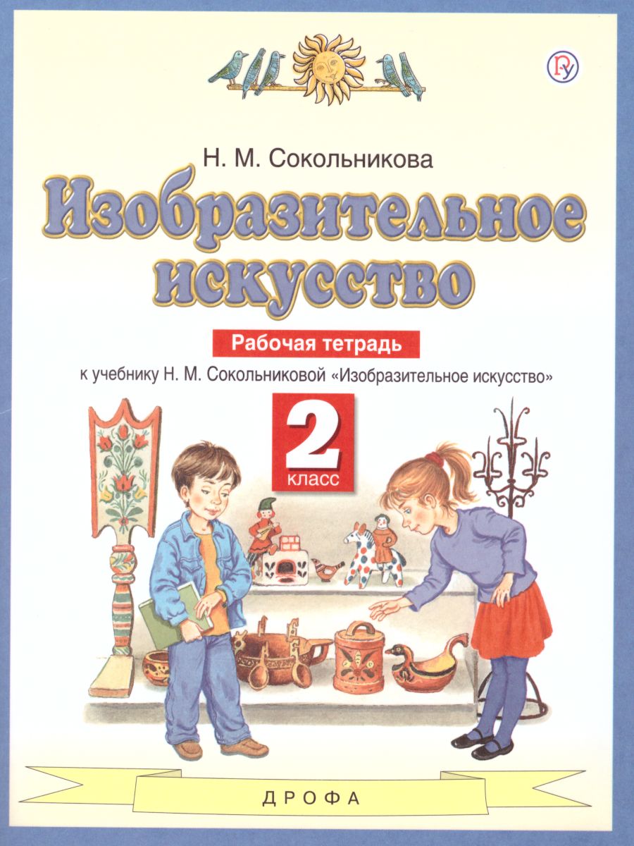 Обложка книги Изобразительное искусство 2 класс. Рабочая тетрадь. ФГОС, Автор Сокольникова Н.М., издательство Просвещение/Союз                                   | купить в книжном магазине Рослит