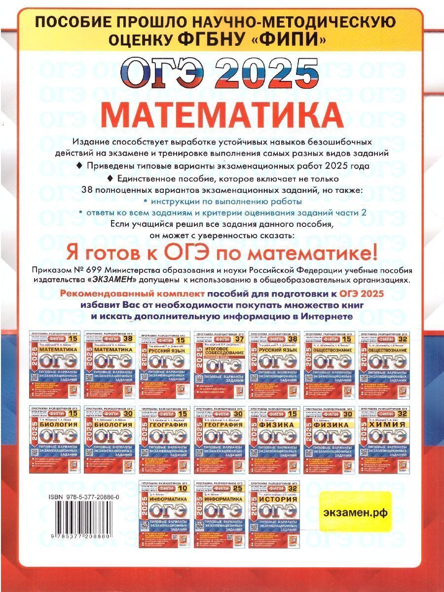 Обложка книги ОГЭ 2025 Математика. Типовые варианты экзаменационных заданий. 38 вариантов. ФИПИ, Автор Под ред. Ященко И. В., издательство Экзамен | купить в книжном магазине Рослит