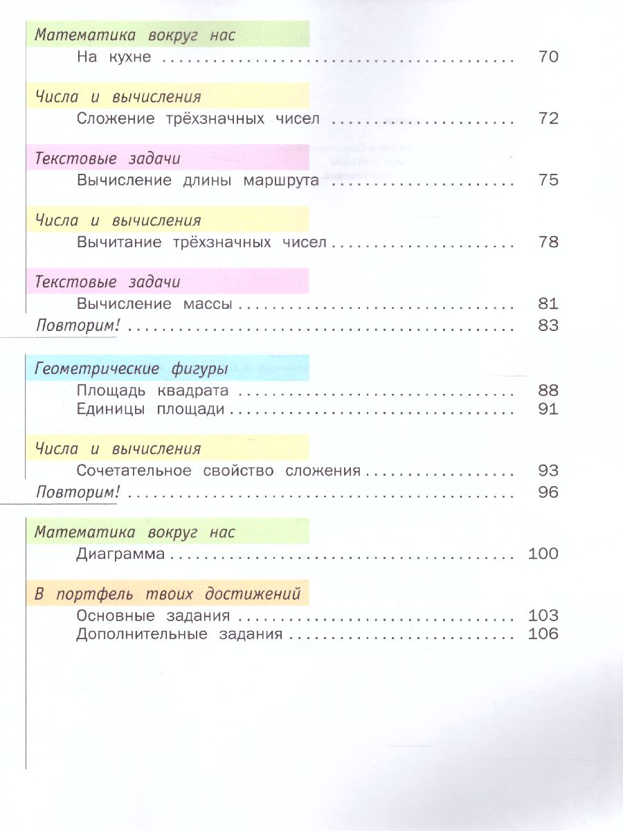 картинка Математика 3 класс (в двух частях). Часть 1. ФГОС от магазина Рослит