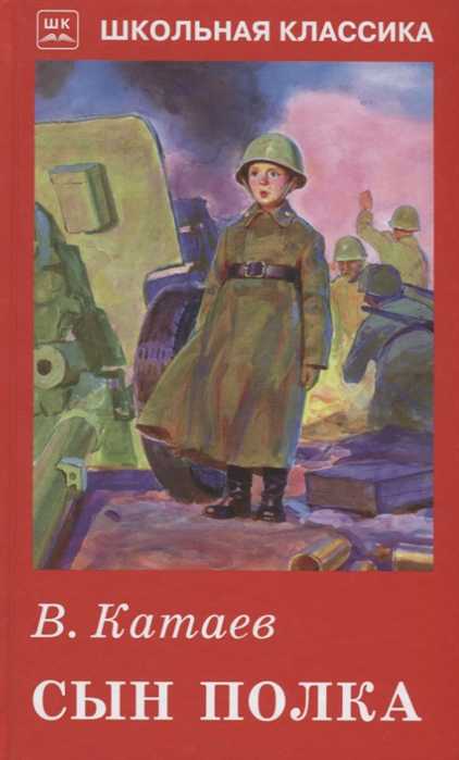 Обложка книги Сын полка с цветными рисунками, Автор Катаев В., издательство Искатель | купить в книжном магазине Рослит
