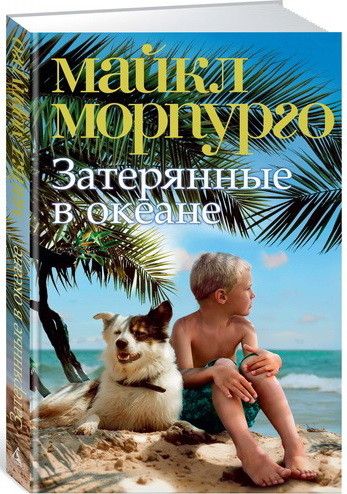 Обложка Затерянные в океане / Детский бестселлер Майкла Морпурго*, издательство Махаон | купить в книжном магазине Рослит