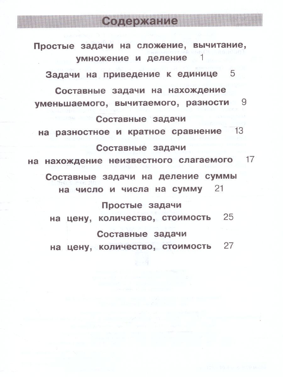 Обложка книги Тренажеры по математике 3 класс. Решение задач, Автор Гребнева Ю.А., издательство Просвещение/Союз                                   | купить в книжном магазине Рослит