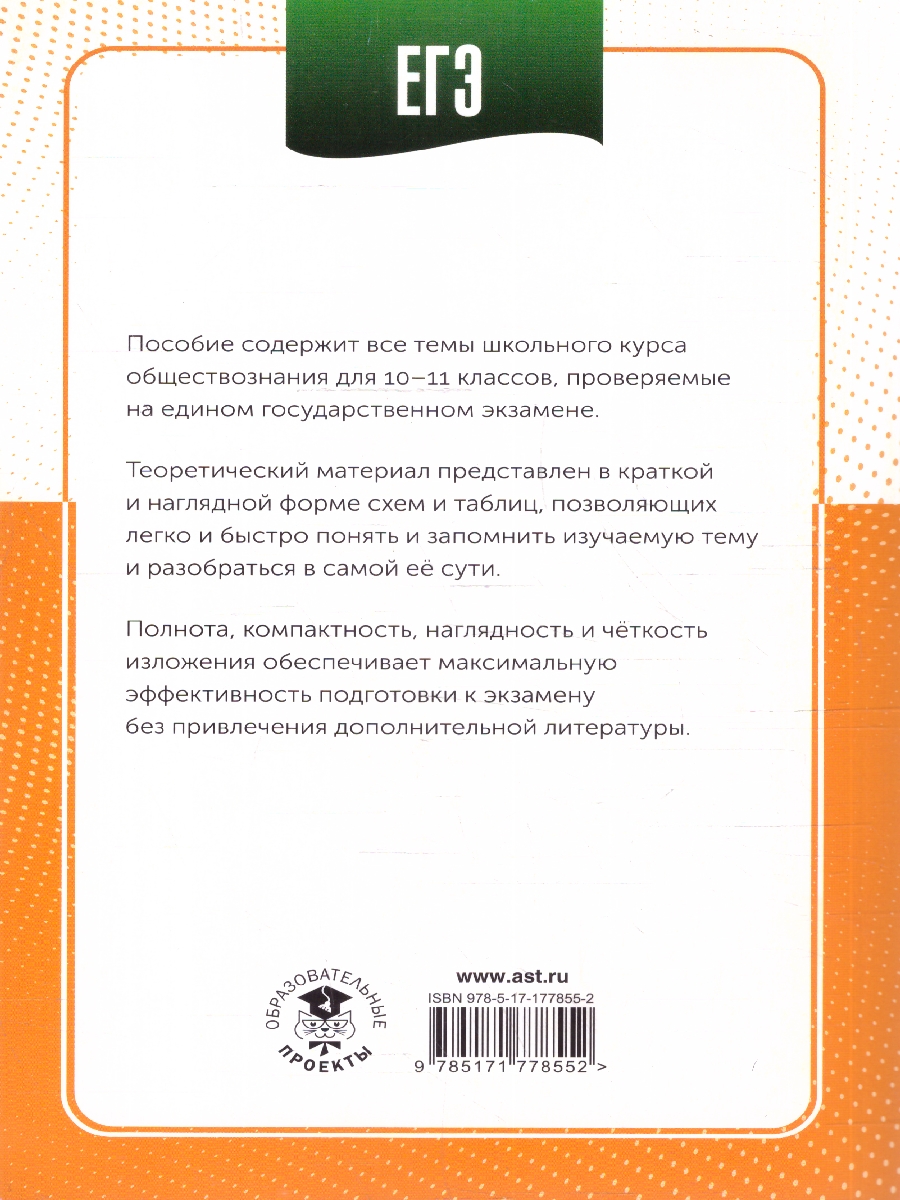 Обложка книги ЕГЭ 10-11 классы Обществознание в инфографике, Автор Баранов П. А., издательство АСТ | купить в книжном магазине Рослит